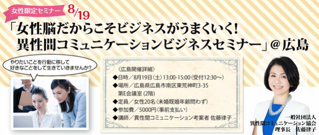 女性脳だからこそビジネスがうまくいく! 異性間コミュニケーションビジネスセミナー@広島