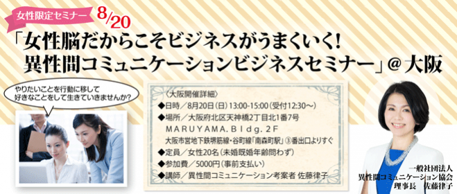 女性脳だからこそビジネスがうまくいく! 異性間コミュニケーションビジネスセミナー@大阪