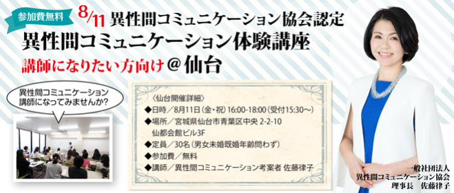 異性間コミュニケーション協会認定 異性間コミュニケーション体験講座(講師になりたい方向け)@仙台