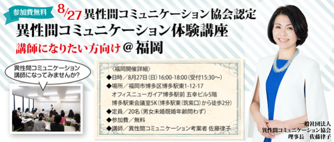 異性間コミュニケーション協会認定 異性間コミュニケーション体験講座(講師になりたい方向け)@福岡