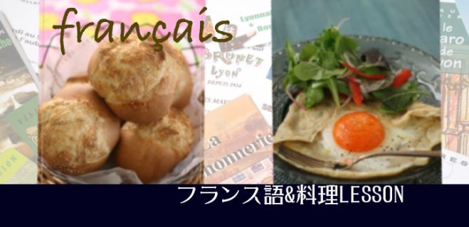 フランス語&料理Lesson