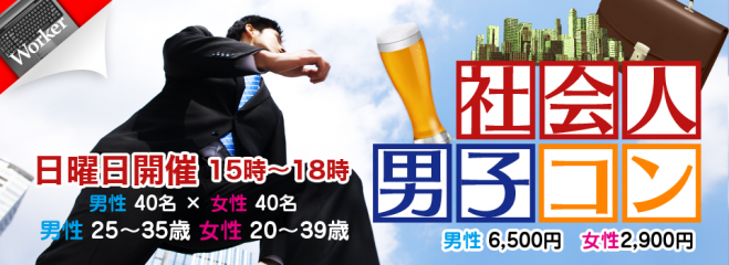 第4回 社会人男子コンin秋田