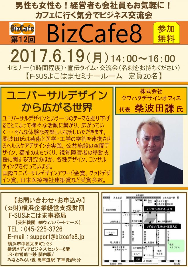 【参加無料】横浜 第12回 BizCafe8 「ユニバーサルデザインから広がる世界」