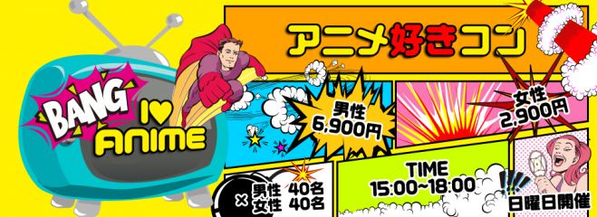 第2回 アニメ好きコンin八戸