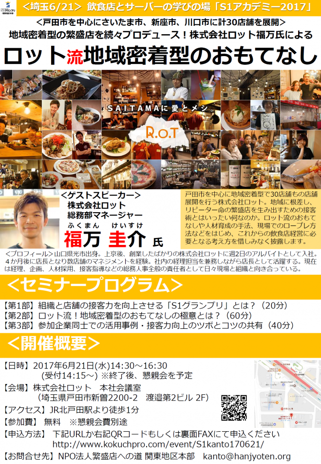【埼玉6/21】戸田市を中心に30店舗展開!株式会社ロット福万氏による「ロット流!地域密着型のおもてなしの極意とは」★S1アカデミー2017★