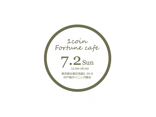 1coin★フォーチュンカフェ