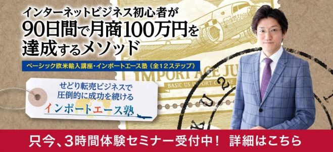 会社員でも90日間で月商100万円!世界で一番かんたんなインターネットビジネスセミナー