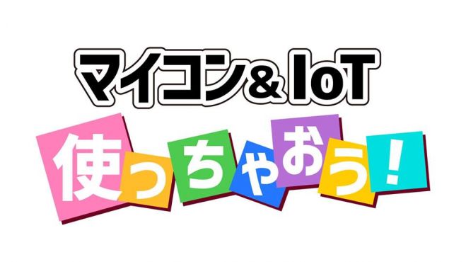 もくもく会&ワーク開催します。(天草IoTイニシアティブ主催)