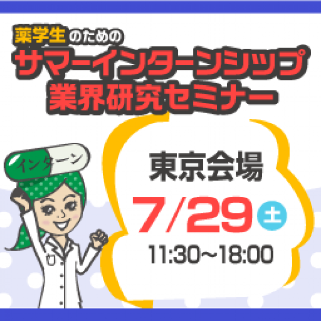7/29(土)薬学生のためのサマーインターンシップ・業界研究セミナー(東京会場)