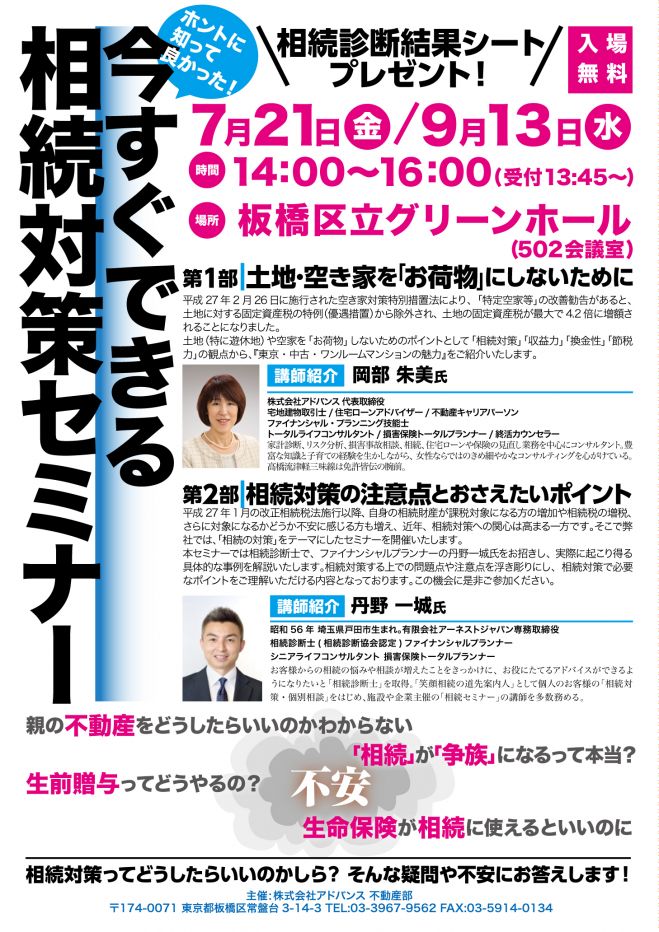 今すぐできる相続対策セミナー