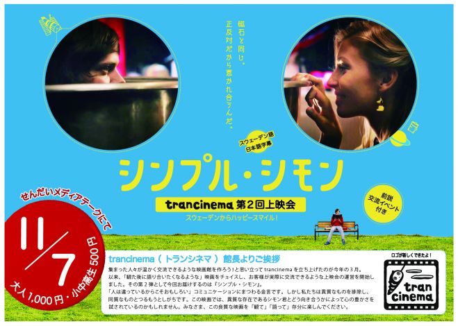 ~スウェーデンからハッピースマイル!~「シンプル・シモン」上映会