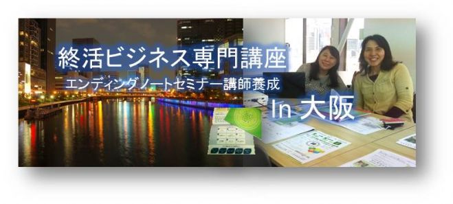 大阪55期マンダラエンディングノートファシリテーター養成コース