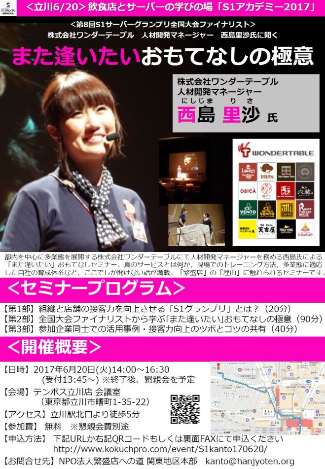 【立川6/20】株式会社ワンダーテーブル人材開発マネージャー西島氏による「全国ファイナリストから学ぶ『また逢いたい』おもてなしの極意」★S1アカデミー2017★