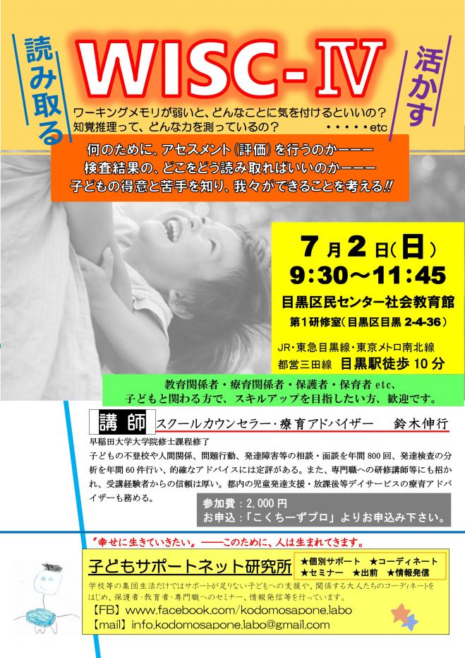 【アンコールセミナー】WISC-Ⅳの読み取り方と活かし方