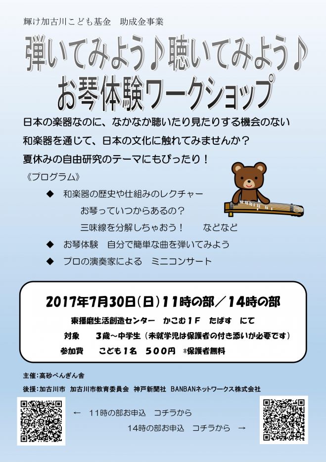 弾いてみよう!聴いてみよう!お琴体験ワークショップ午前の部