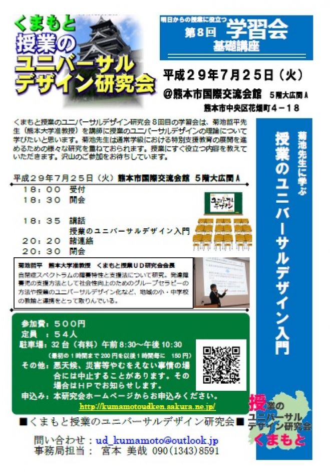 くまもと授業のユニバーサルデザイン研究会 第8回学習会