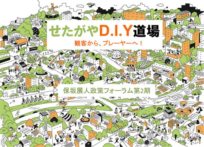 『せたがやD.I.Y道場』 観客からプレーヤーへ! 保坂展人政策フォーラム第2期