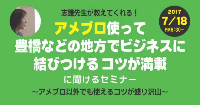 豊橋でアメブロセミナーを7/18に開催