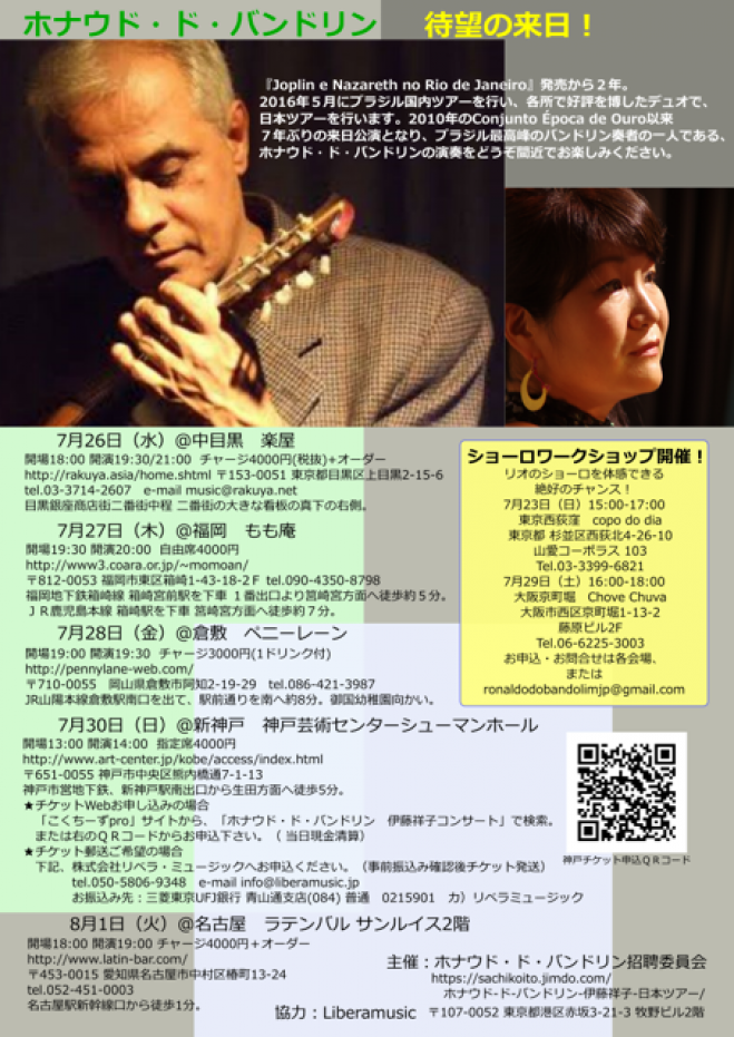 ホナウド・ド・バンドリン+伊藤祥子 コンサート
