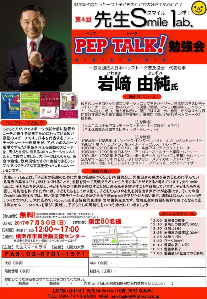 【限定80名】先生のためのpep talk 勉強会