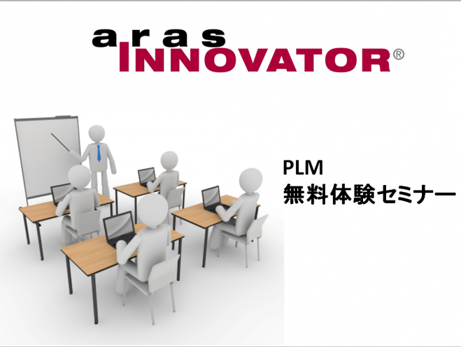 簡単導入! ”はじめてのAras Innovator”ハンズオンセミナー in 名古屋 開催