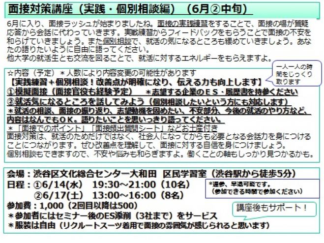 面接対策講座(実践・個別相談編)6月②中旬