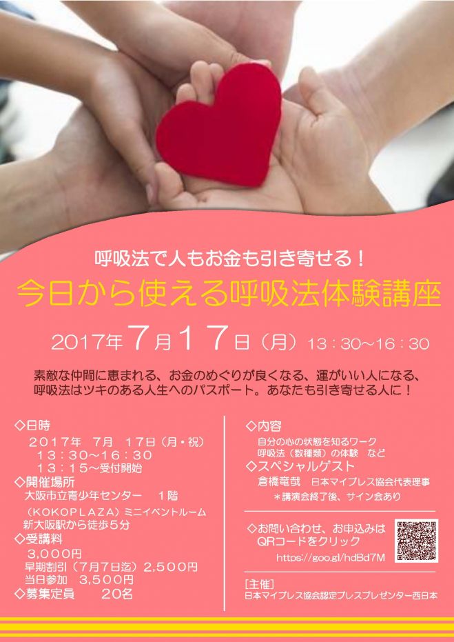 今日から使える呼吸法体験講座