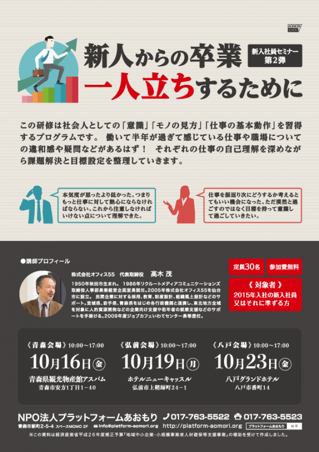 新人からの卒業 一人立ちするために【弘前会場】