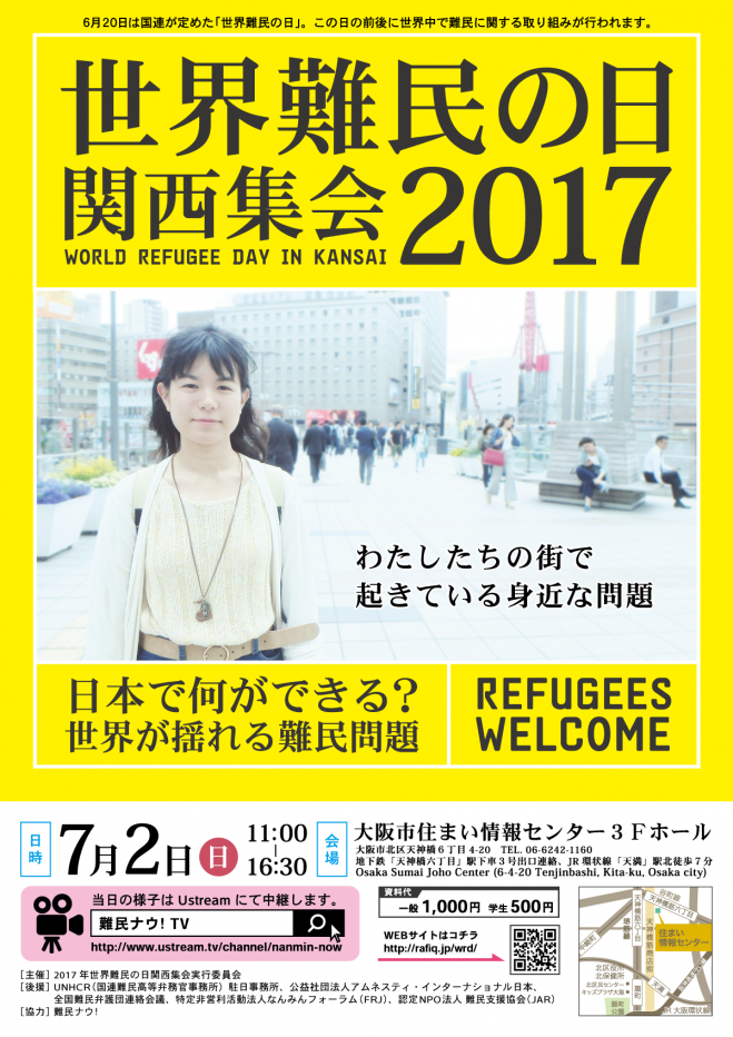 2017年世界難民の日関西集会