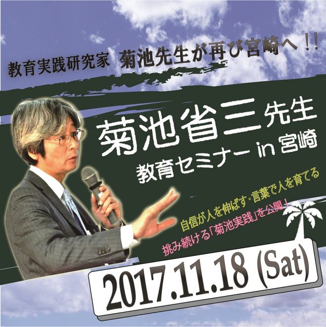 菊池省三先生 教育セミナー in MIYAZAKI