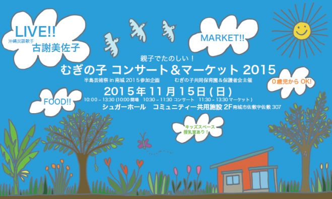 「親子で楽しい♪むぎの子コンサート&マーケット2015」半島芸術祭in南城