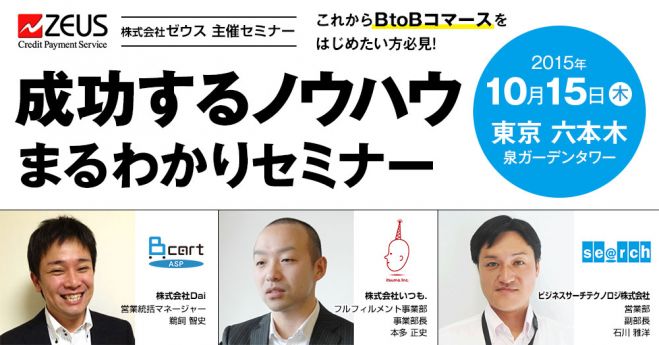 これからBtoBコマースをはじめたい方必見。成功するノウハウまるわかりセミナー