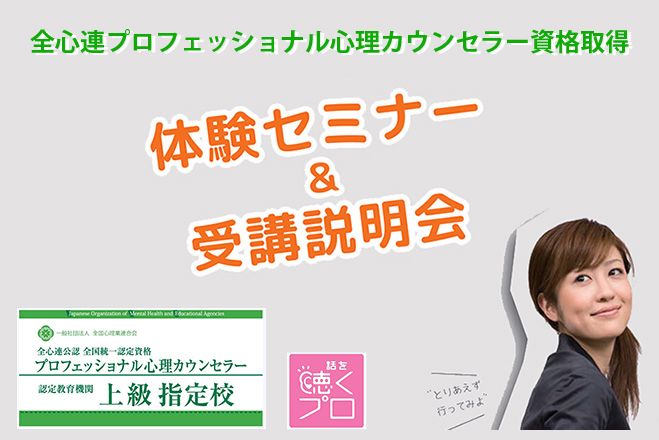 【全心連プロフェッショナル心理カウンセラー資格取得プログラム】 無料体験セミナー&受講説明会