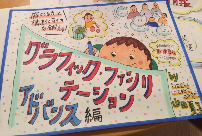 《大阪開催》グラフィック・ファシリテーション1日講座【アドバンス編】