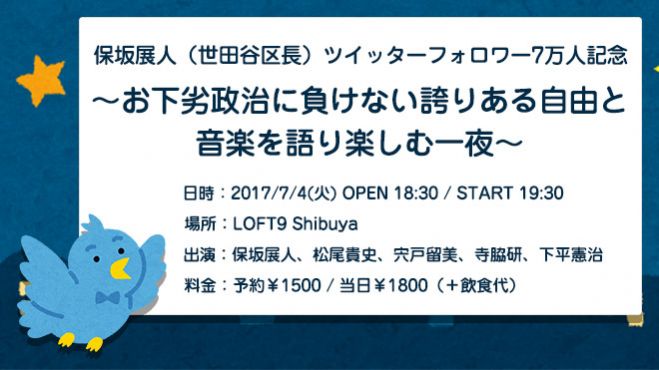 保坂展人(世田谷区長)ツイッターフォロワー7万人記念〜お下劣政治に負けない誇りある自由と音楽を語り楽しむ一夜〜