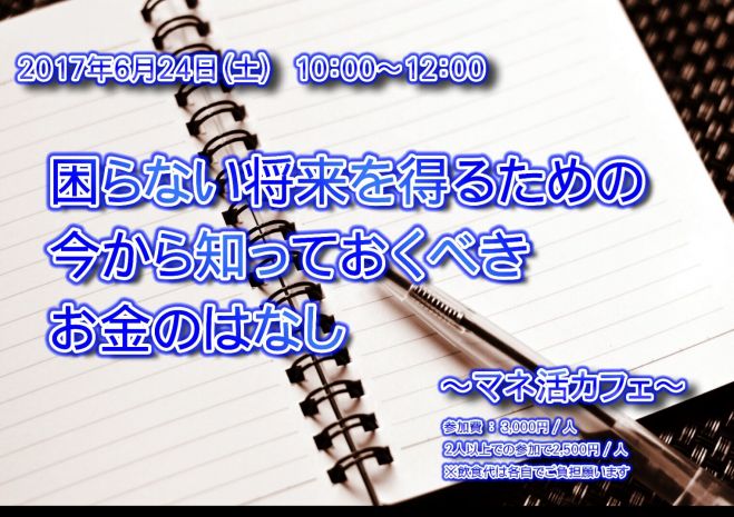 【マネ活カフェ会】お金と友達になろう!