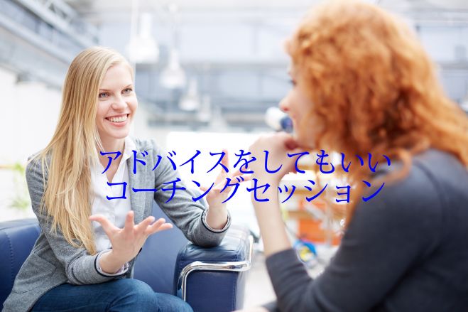 アドバイスをしてもいいコーチングセッション