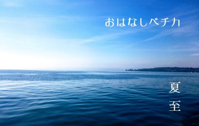 『おはなしペチカ.004 』 ~ 夏至 ~