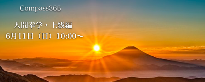 人間幸学・上級編