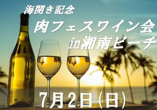 海開き記念 肉フェスワイン会 in湘南ビーチ