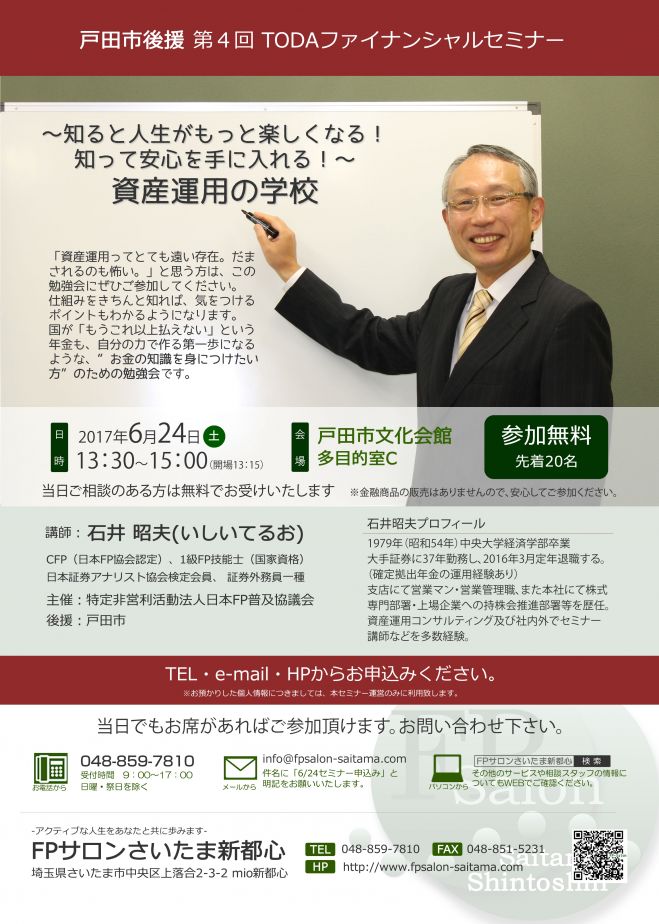 戸田市後援 第4回TODAファイナンシャルセミナー