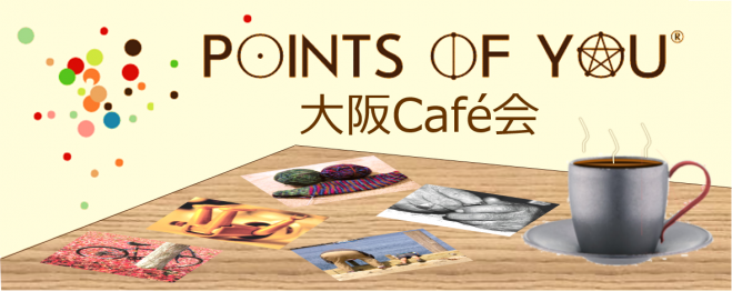 【大阪Cafe会】自らの”可能性”に気づく時間【Points of You®】