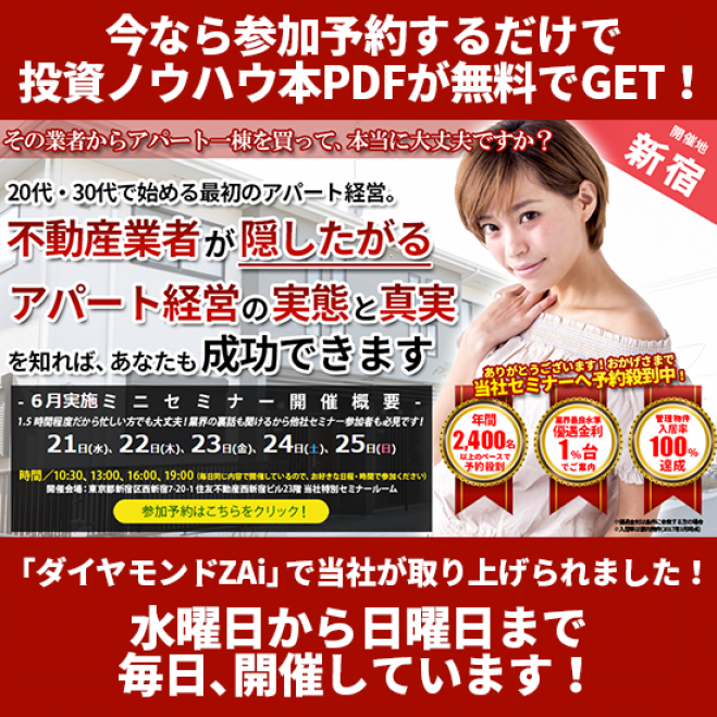 【6/23(金)開催★当日申込OK】20代・30代で始める最初のアパート経営は、不動産業者が隠したがる実態と真実を知れば成功できます!【新宿開催☆参加費無料】