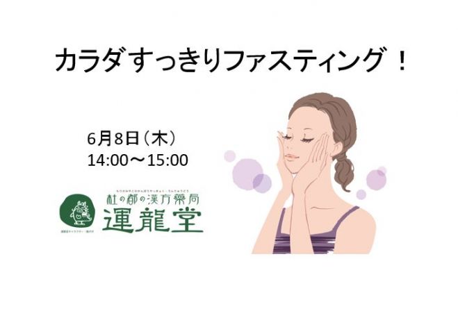カラダすっきりファスティング!