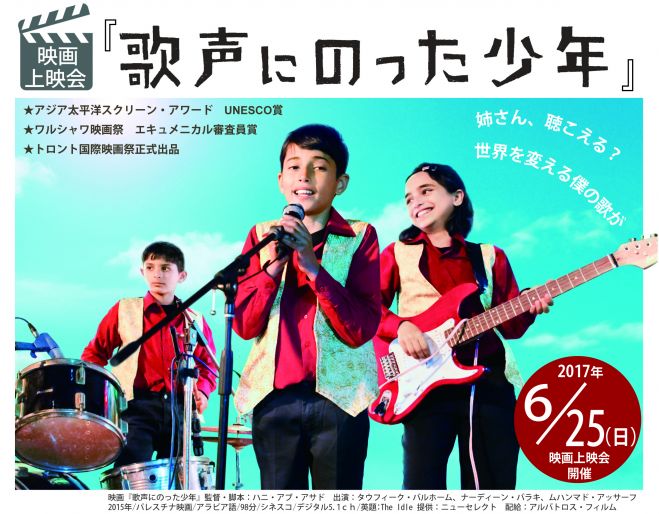 パレスチナ映画上映会『歌声にのった少年』