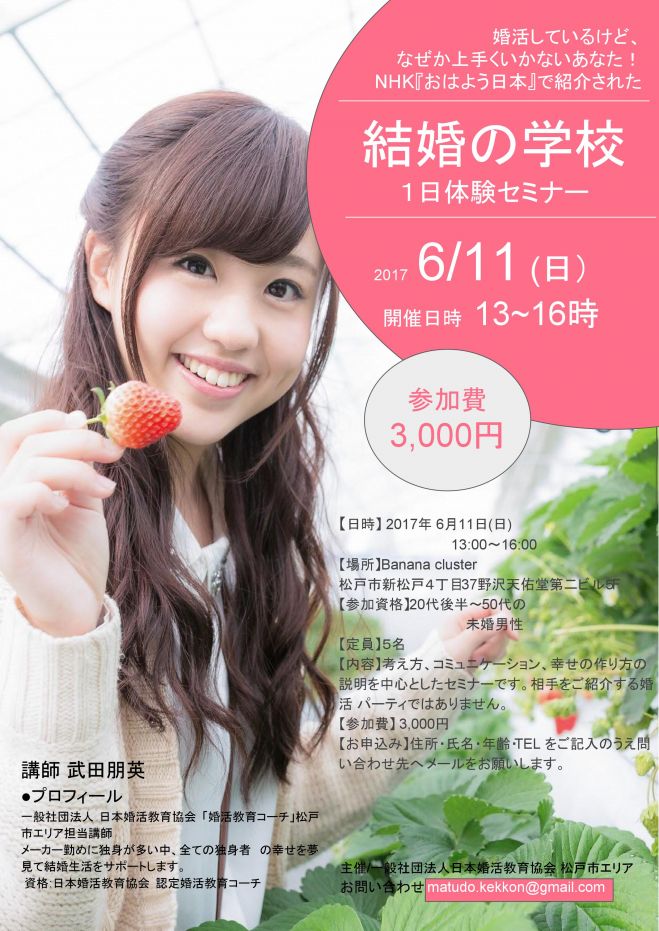 結婚の学校一日体験スクール【松戸】