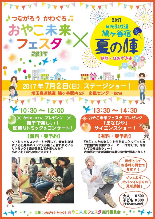 おやこ未来プレゼンツ「親子で楽しいサイエンスショー」