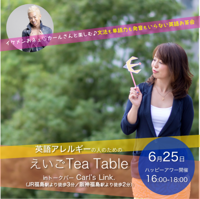 6月夕方開催《イケメンおネェ♡と楽しむ英会話♪》 英語アレルギーの人のための、えいごTea Table
