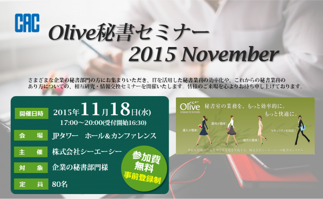 Olive秘書セミナー2015 November