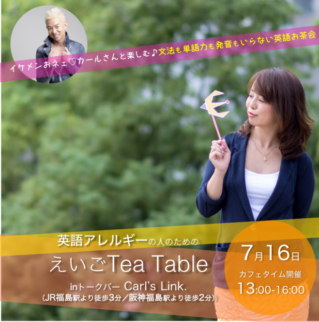 7月昼開催《イケメンおネェ♡と楽しむ英会話♪》 英語アレルギーの人のための、えいごTea Table